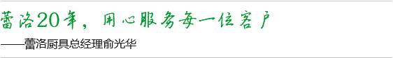 蕾洛20年，用心服務(wù)每一位客戶(hù)